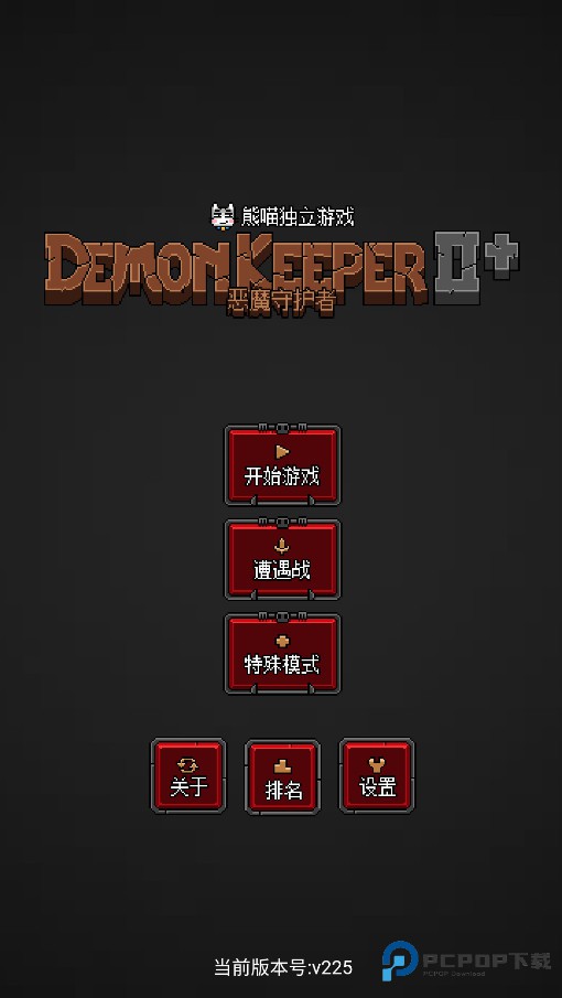 恶魔守护者