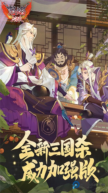 怒焰三国杀
