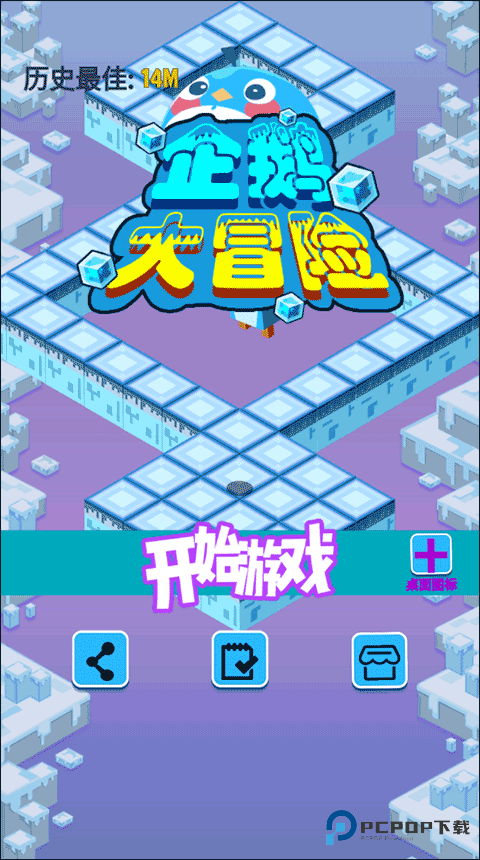 企鹅大冒险