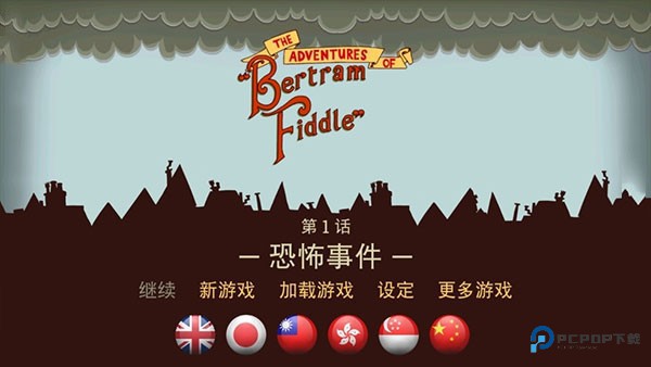 伯特伦费德历险记