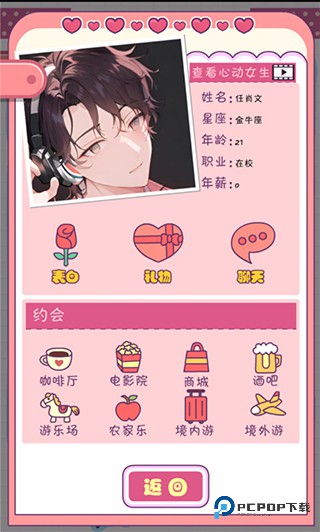 恋爱模拟器