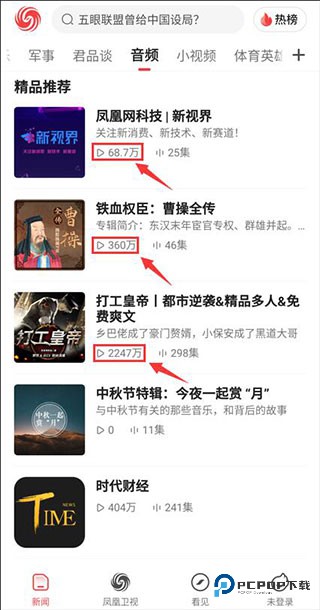凤凰新闻听新闻在哪里 凤凰新闻听新闻教程