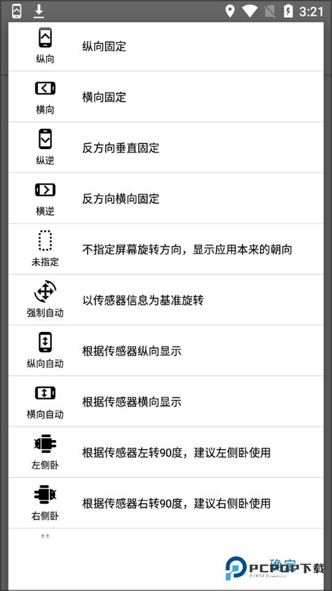 屏幕方向管理器