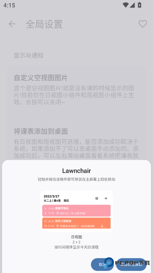 WakeUp课程表