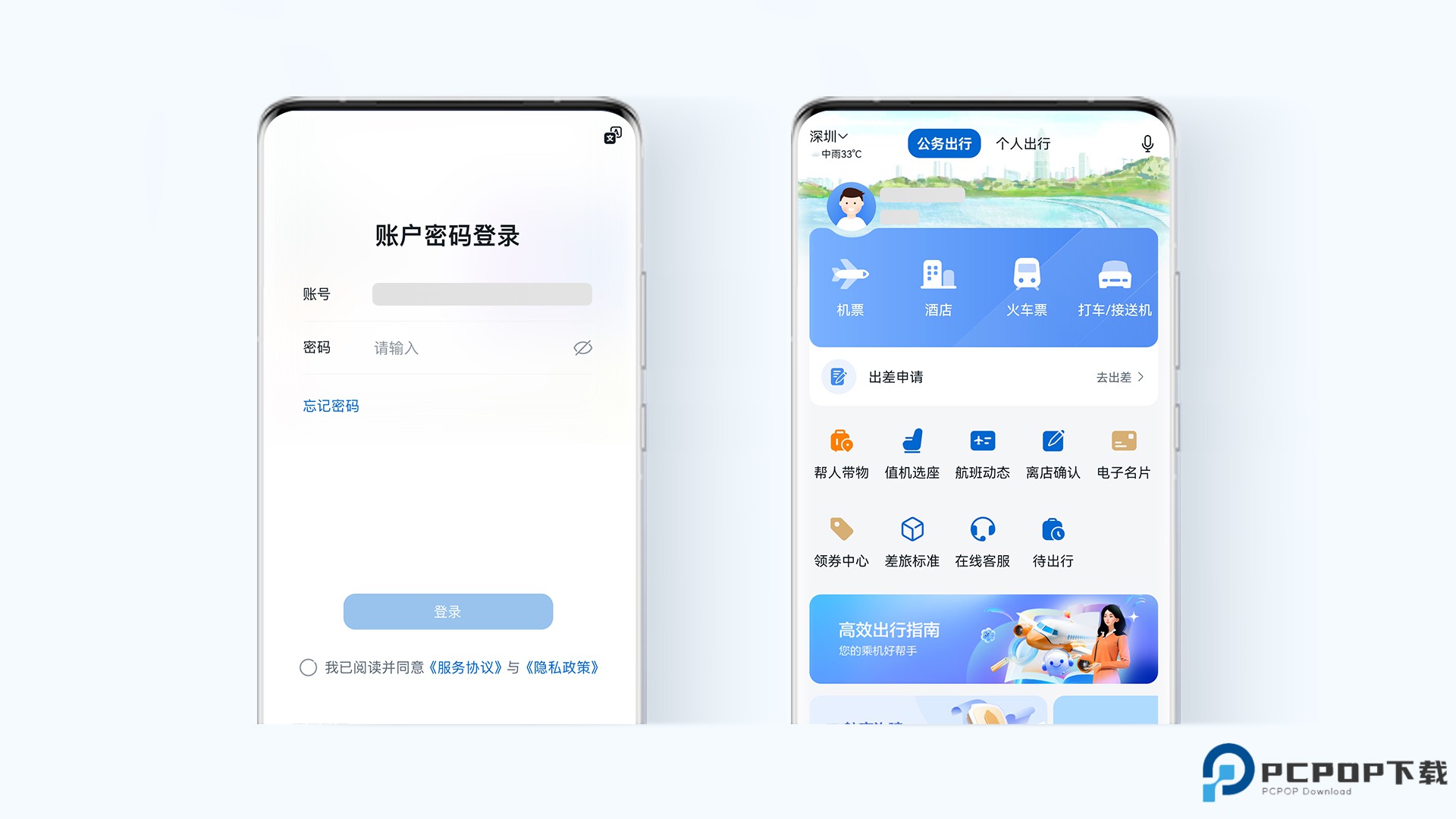 慧通差旅