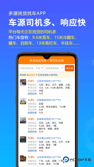 多源找货找车