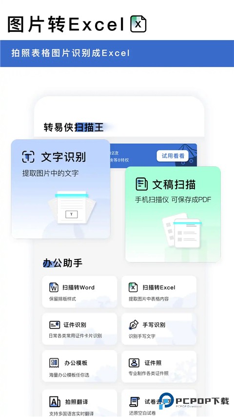 转易侠扫描王