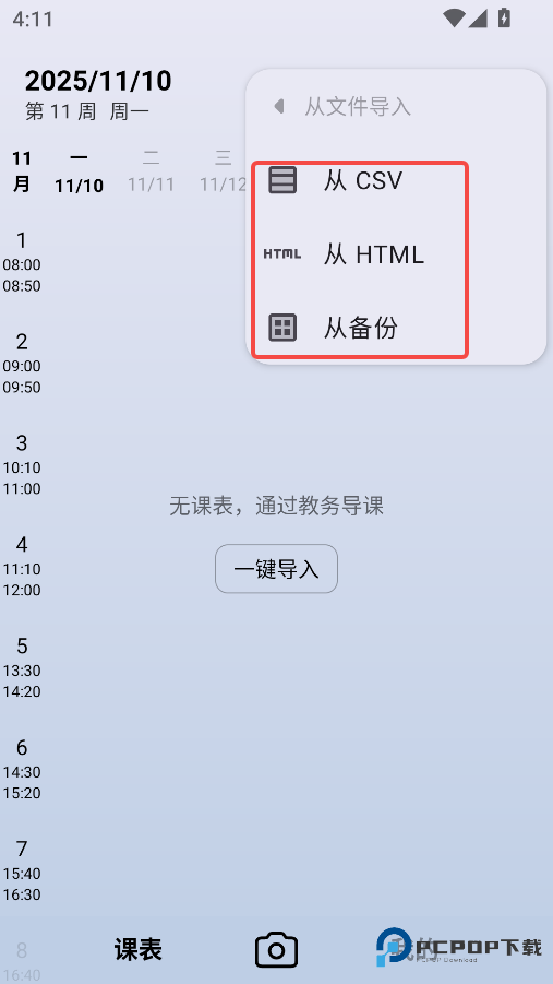 WakeUp课程表