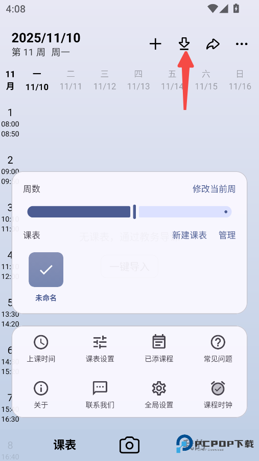 WakeUp课程表