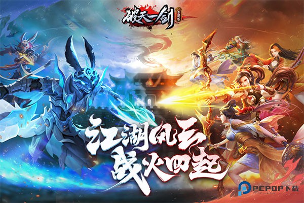 破天一剑单机版