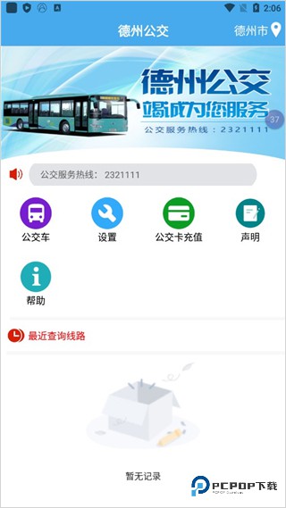 德州智能掌上公交