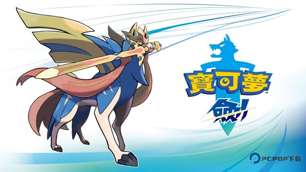 宝可梦剑盾