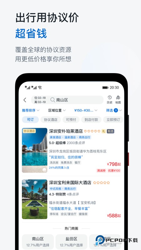 慧通差旅