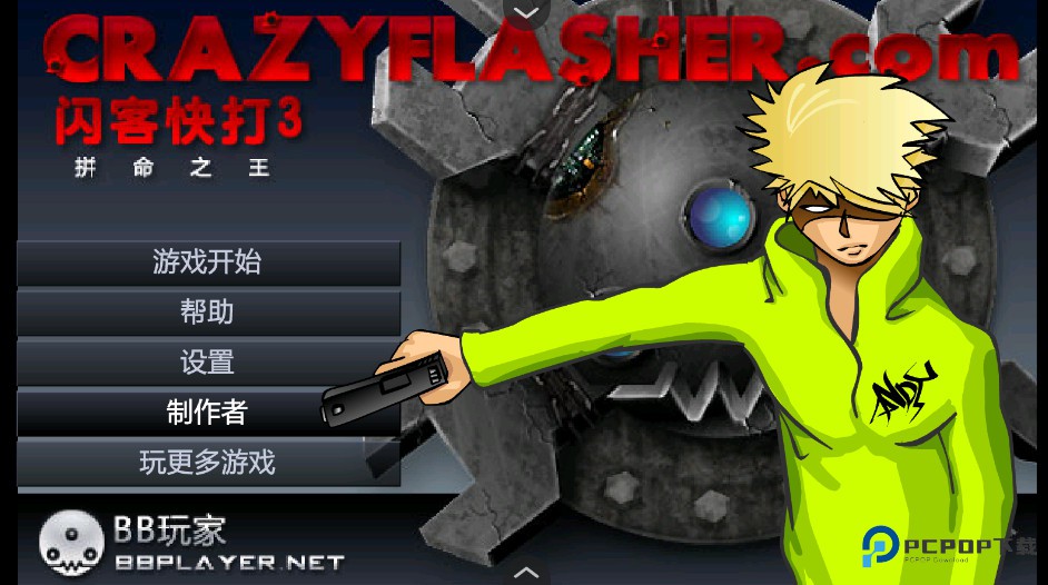 闪客快打3