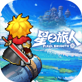 星之旅人