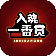 入魂一番赏安卓版下载