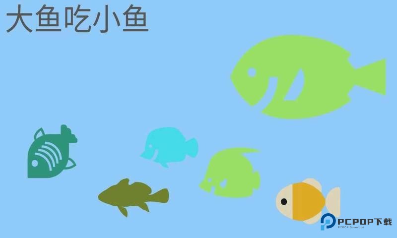 大鱼吃小鱼经典版下载手机移动端v1.0.41