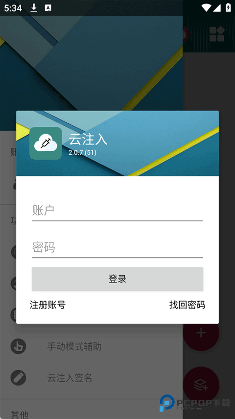 云注入app官方版
