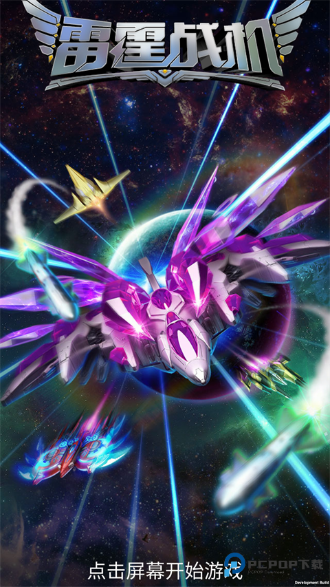 雷霆战机腾讯版