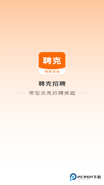 聘克招聘手机版下载