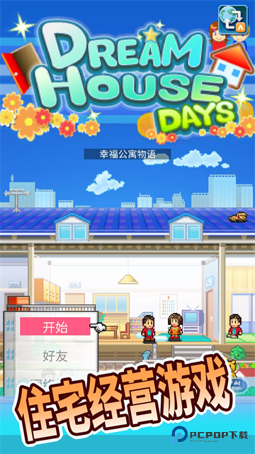 开罗住宅梦物语游戏中文版下载v2.4.0