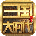 三国大时代5上帝模式安卓版