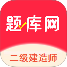 二建题库网app下载
