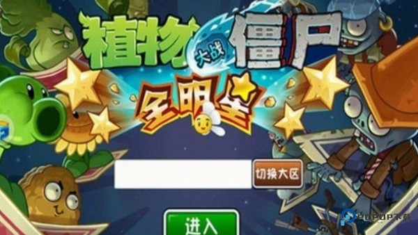 植物大战僵尸全明星版