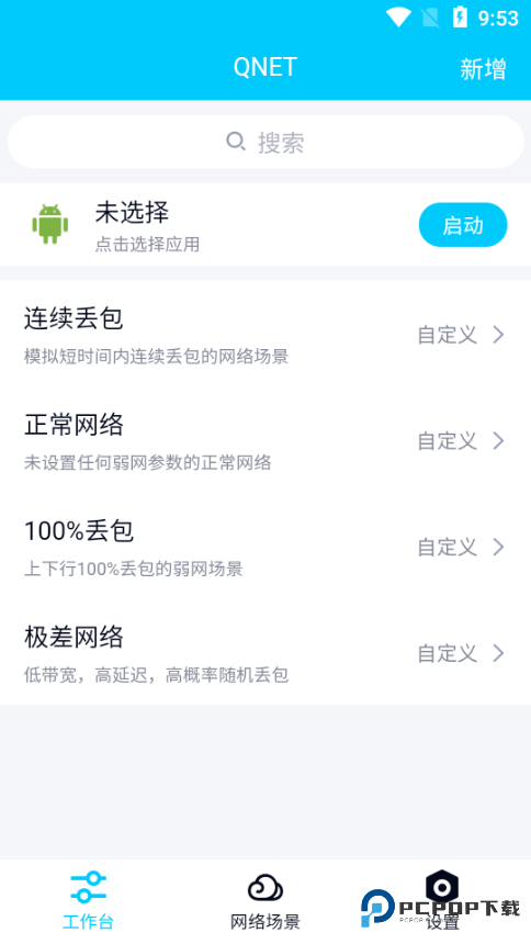 QNET弱网v2.1.5安装包手机版
