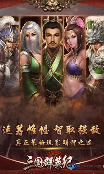 三国群英纪最新单机版下载v2.18