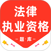 法律执业资格百分题库app下载