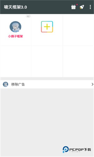 啸天框架v3.0防闪退版下载最新版