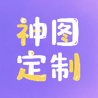 神图定制免费下载
