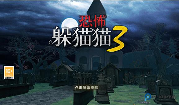 恐怖躲猫猫3寂灭遗迹