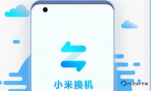 小米换机app最新版