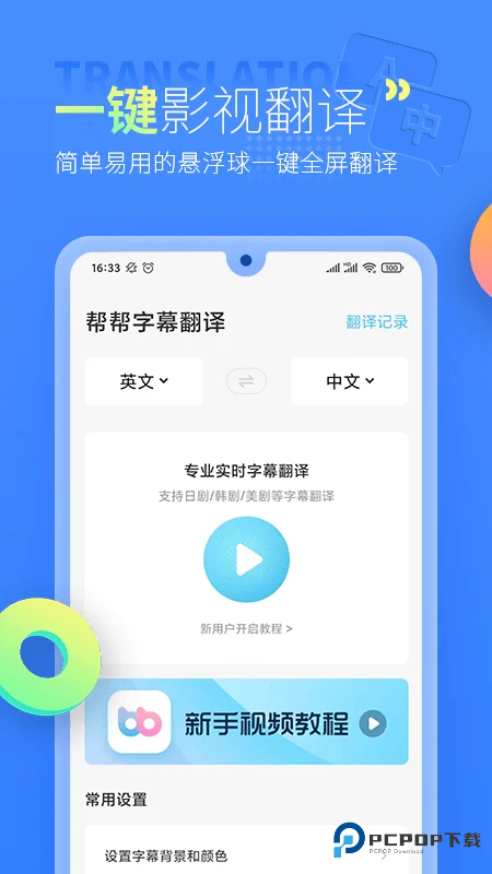 帮帮字幕翻译免费版