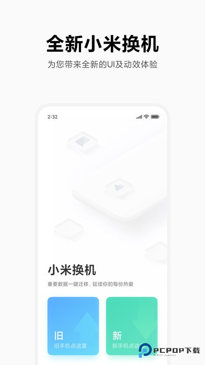 小米换机手机版app最新正版v4.5.4.0