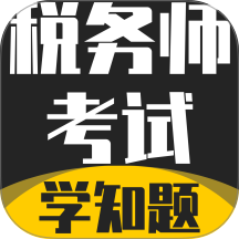 税务师考试学知题app下载
