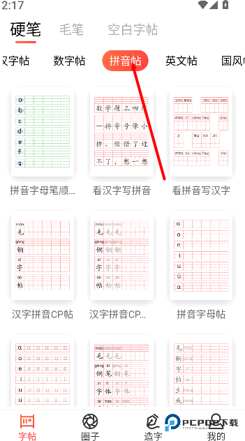 毛钢字帖