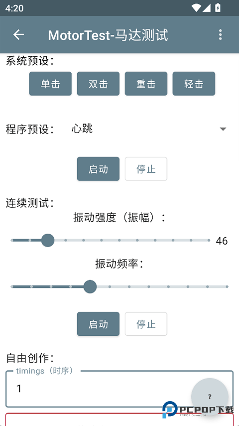 MotorTest马达测试app