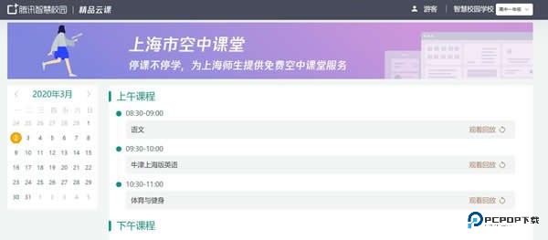 上海微校空中课堂