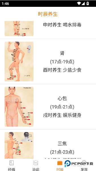 经络养生专业知识手机版下载