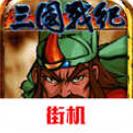 三国战纪街机手机移动端下载单机版v0.14.88.2