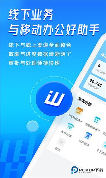 旺店通手机客户端