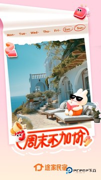 途家民宿免费版