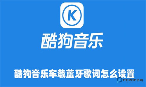 酷狗音乐车载版