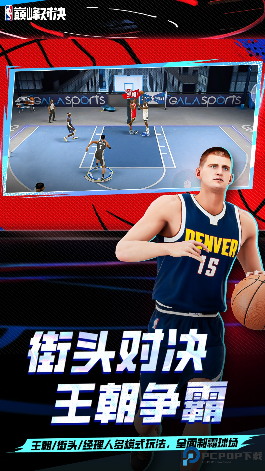 NBA美职篮巅峰对决手游最新版v1.8.0