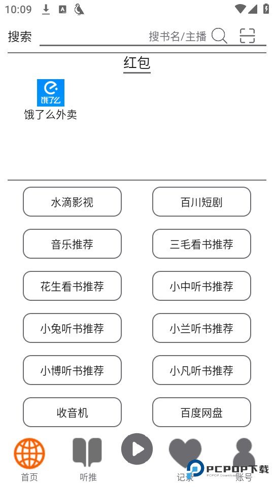 飞鸟听书去广告版