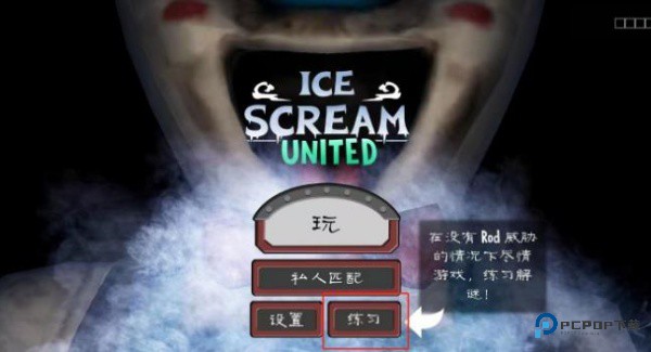 恐怖冰淇淋联机版