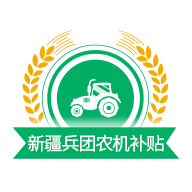 新疆兵团农机补贴2026升级版下载